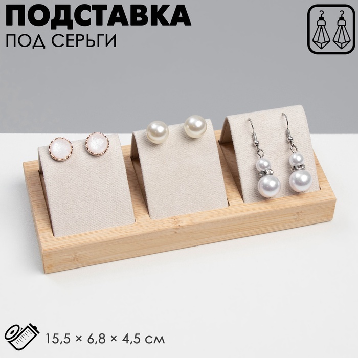 Подставка под серьги, дерево, 3 пары, 15,5×6,8×4,5 см, цвет бежевый - Фото 1