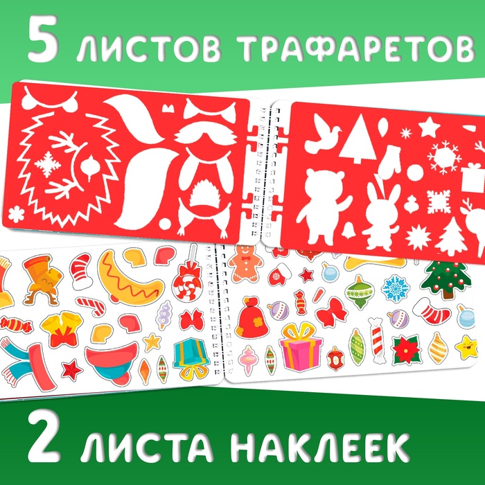 Новогодний альбом с трафаретами и наклейками «Снеговичок», 72 стр. - фото 1918980059