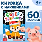 Книжка с наклейками «Собери зверюшку», 12 стр. - Фото 1