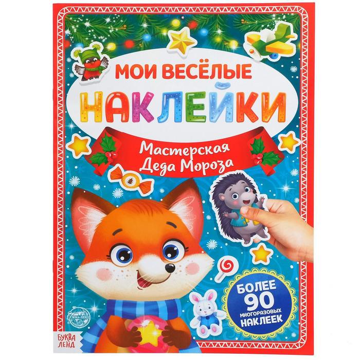 Книга с многоразовыми наклейками Мастерская Деда Мороза, 4 стр., формат А4