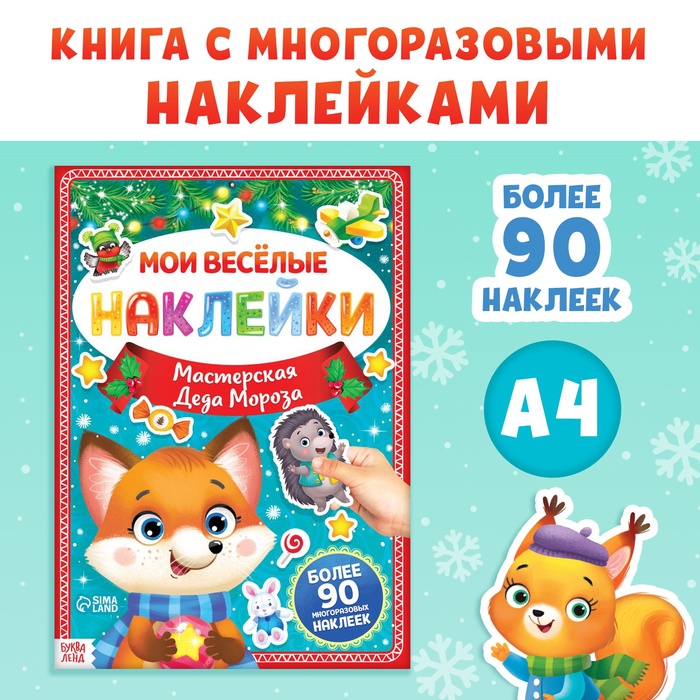 Книга с многоразовыми наклейками «Мастерская Деда Мороза», 4 стр., формат А4 - Фото 1