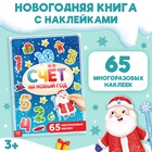 Новогодняя книга с многоразовыми наклейками «Счёт на Новый год», 4 стр., А4, 65 стикеров - Фото 1