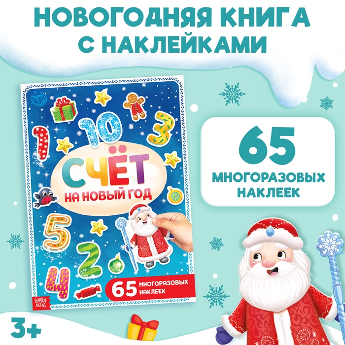 Новогодняя книга с многоразовыми наклейками «Счёт на Новый год», 4 стр., А4, 65 стикеров - Фото 1