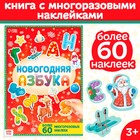 Книга с многоразовыми наклейками «Новогодняя азбука», 4 стр., А4, более 60 стикеров - Фото 1