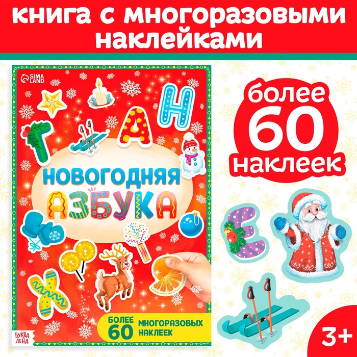 Книга с многоразовыми наклейками «Новогодняя азбука», 4 стр., А4, более 60 стикеров - Фото 1