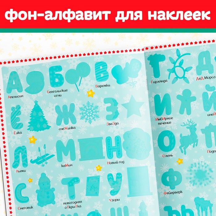 Книга с многоразовыми наклейками "Новогодняя азбука", 4 стр., формат А4 - фото 1908583054