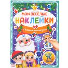 Книга с многоразовыми наклейками "Зимние каникулы", 4 стр., формат А4 - фото 6318593