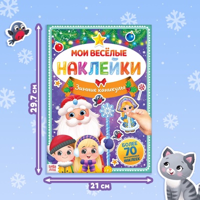 Книга с многоразовыми наклейками «Мои весёлые наклейки. Зимние деньки», 4 стр., А4
