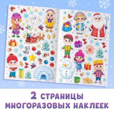 Книга с многоразовыми наклейками «Мои весёлые наклейки. Зимние деньки», 4 стр., А4