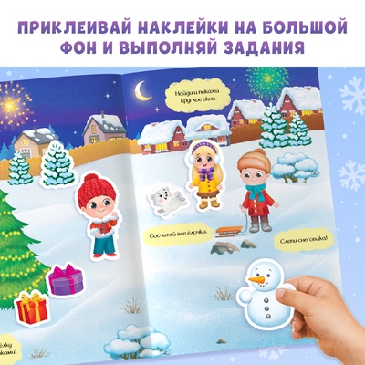 Книга с многоразовыми наклейками «Мои весёлые наклейки. Зимние деньки», 4 стр., А4
