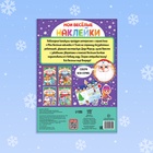 Книга с многоразовыми наклейками «Мои весёлые наклейки. Зимние деньки», 4 стр., А4 - Фото 5