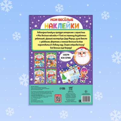 Книга с многоразовыми наклейками «Мои весёлые наклейки. Зимние деньки», 4 стр., А4