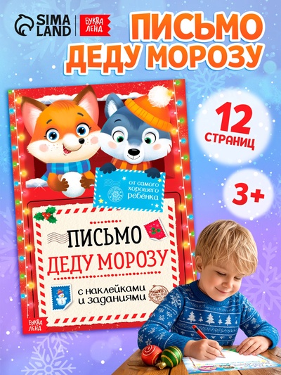 Письмо Деду Морозу с наклейками «От самого хорошего ребёнка», 12 стр.