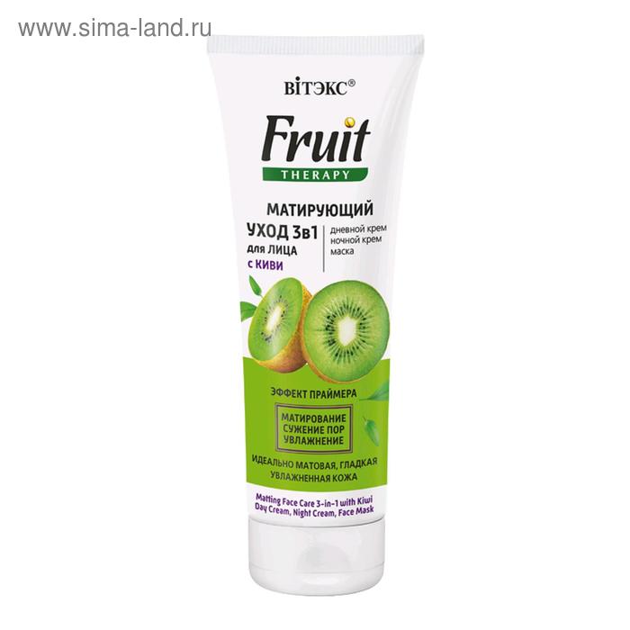 Матирующий уход 3в1 Bitэкс Fruit Therapy «Киви», 75 мл - Фото 1