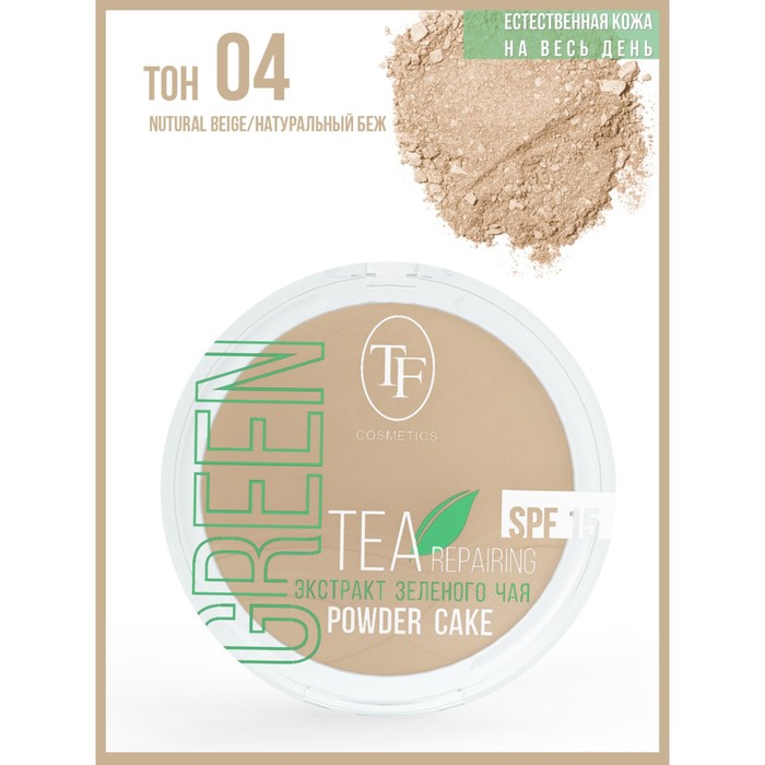 

Пудра для лица TF Green Tea, тон 04 натуральный беж
