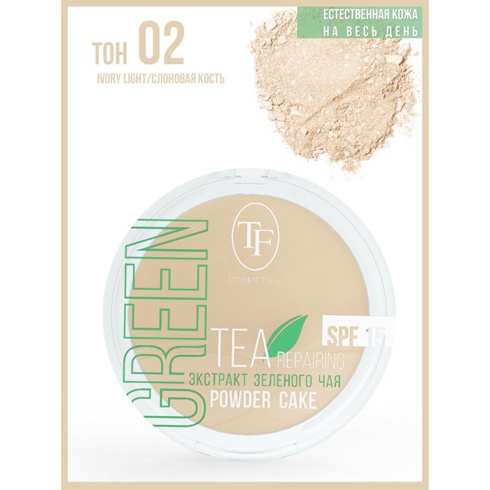 Пудра для лица TF Green Tea, тон 02 слоновая кость