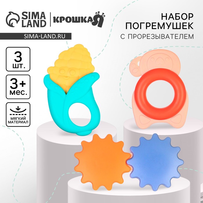 Погремушка с прорезывателем Крошка Я «Овощной МИКС», 3 шт.