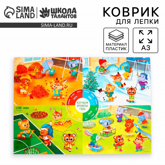Коврик для лепки «Времена года», формат A3 - Фото 1