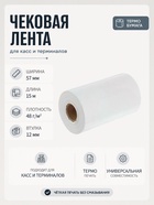 Чековая термолента, ширина 57 мм, длина 15 м, втулка 12 мм, 48 г/м² - Фото 1