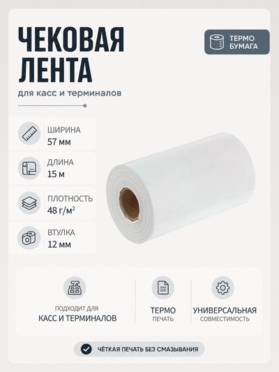 Чековая термолента, ширина 57 мм, длина 15 м, втулка 12 мм, 48 г/м²