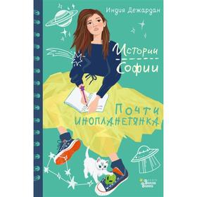 Почти инопланетянка. Дежардан И. 5225727