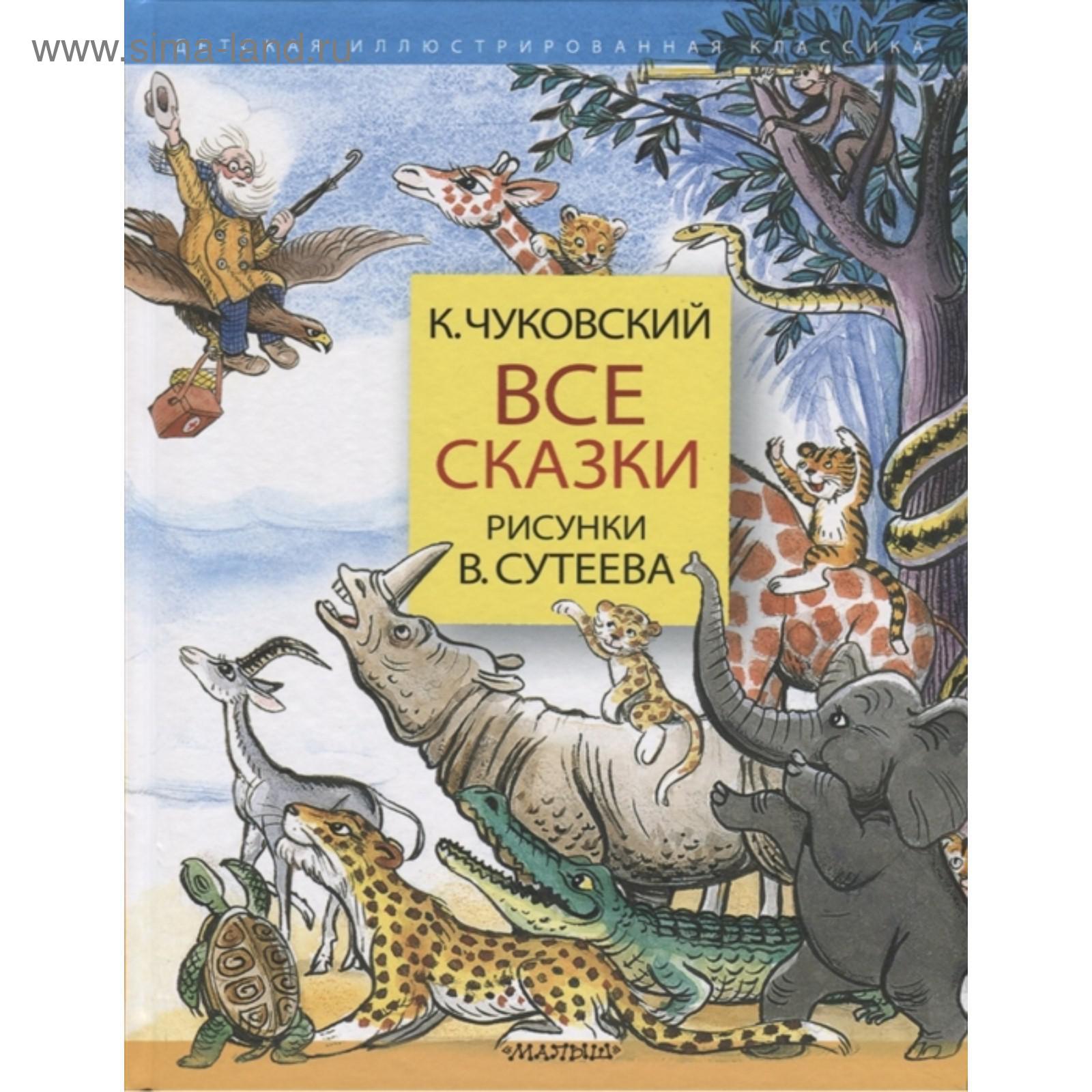 Все сказки», Чуковский К.И., рисунки В.Сутеева (5225732) - Купить по цене  от 542.00 руб. | Интернет магазин SIMA-LAND.RU