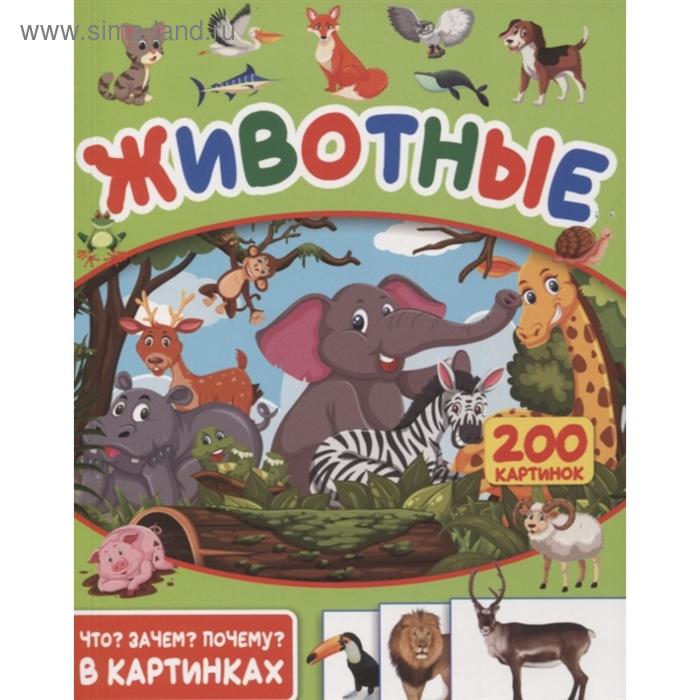 Животные. 200 картинок. Пирожник С.
