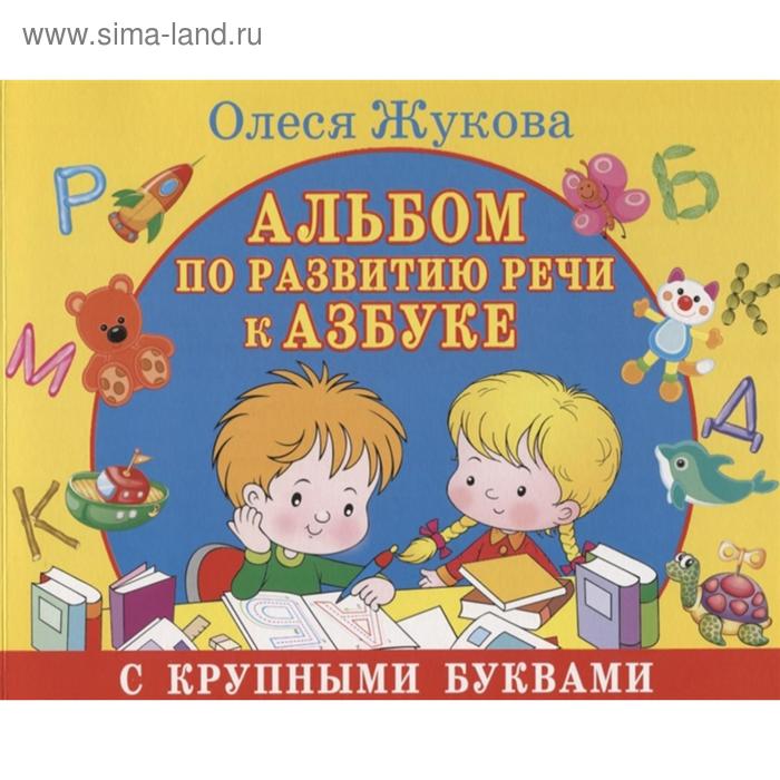 «Альбом по развитию речи к Азбуке с крупными буквами», Жукова О.С. - Фото 1