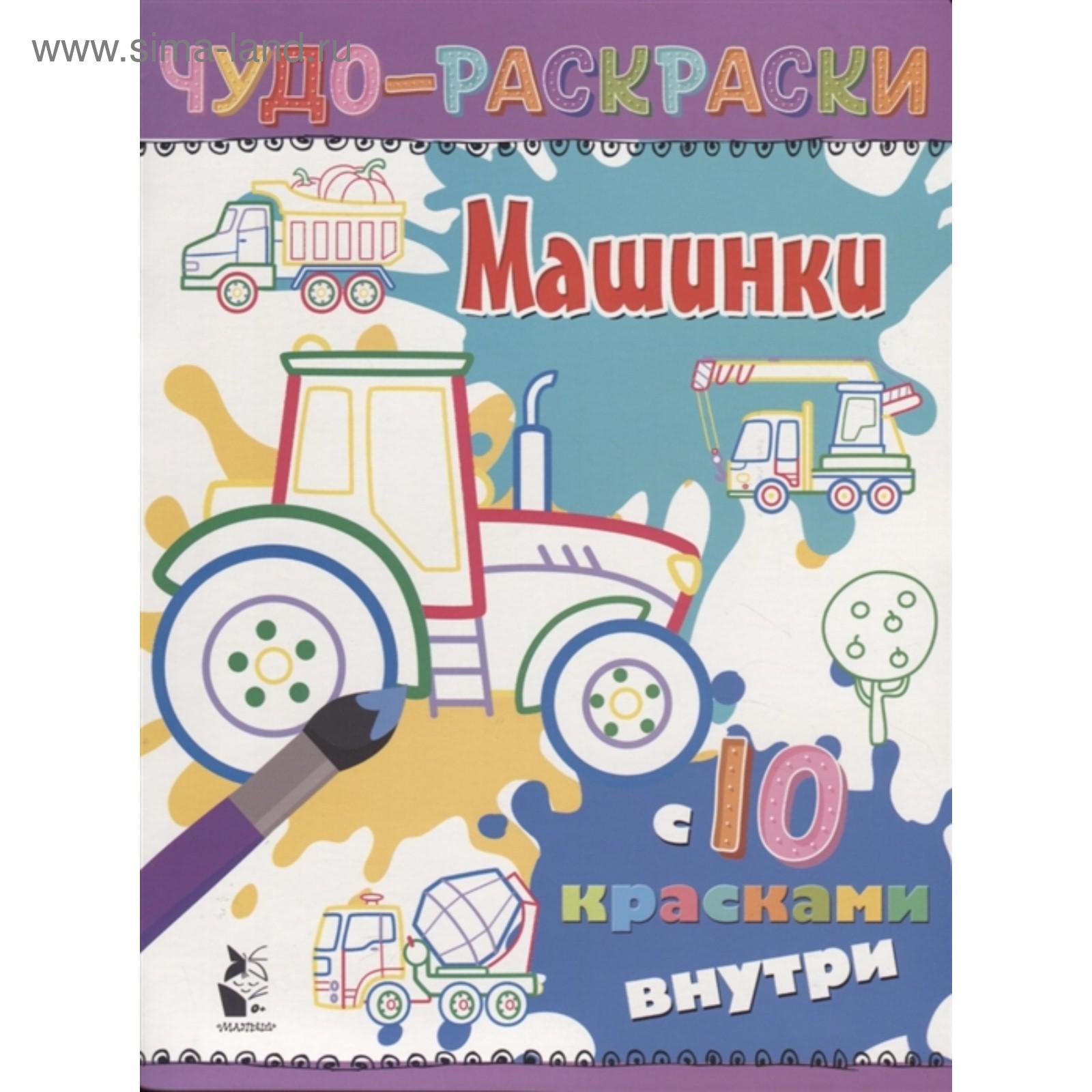 Чудо-раскраски. Машинки с 10 красками внутри! (5225756) - Купить по цене от  161.00 руб. | Интернет магазин SIMA-LAND.RU