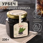 Урбеч из кунжута черного, 230 г - Фото 1