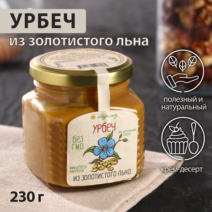 Урбеч из золотистого льна, 230 г