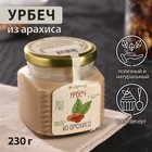 Урбеч из арахиса, 230 г - Фото 1