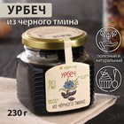 Урбеч из чёрного тмина, 230 г - Фото 1