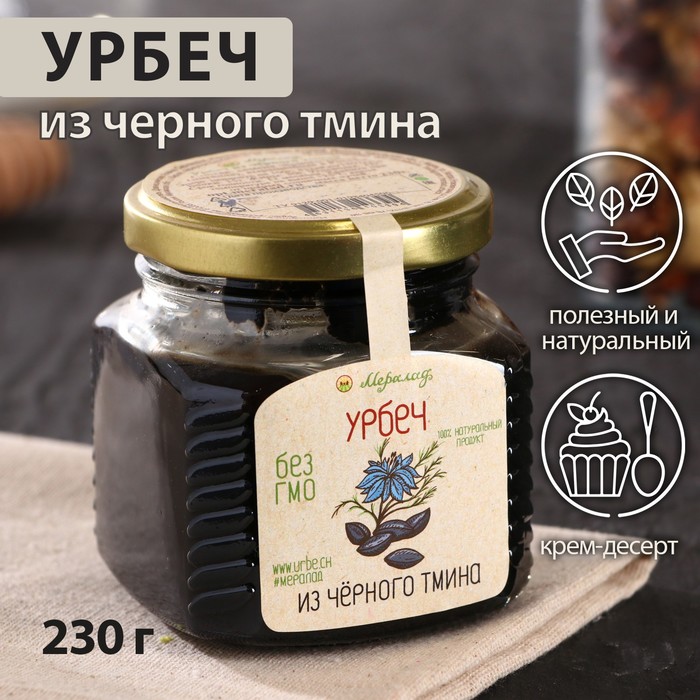 Урбеч из чёрного тмина, 230 г - Фото 1