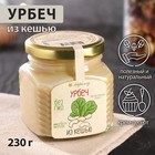 Урбеч из кешью, 230 г - Фото 1