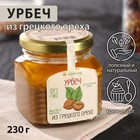 УЦЕНКА Урбеч из грецкого ореха 230 г (до 21.03.2025) - Фото 1