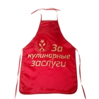 Фартук "За кулинарные заслуги", под золото - Фото 1