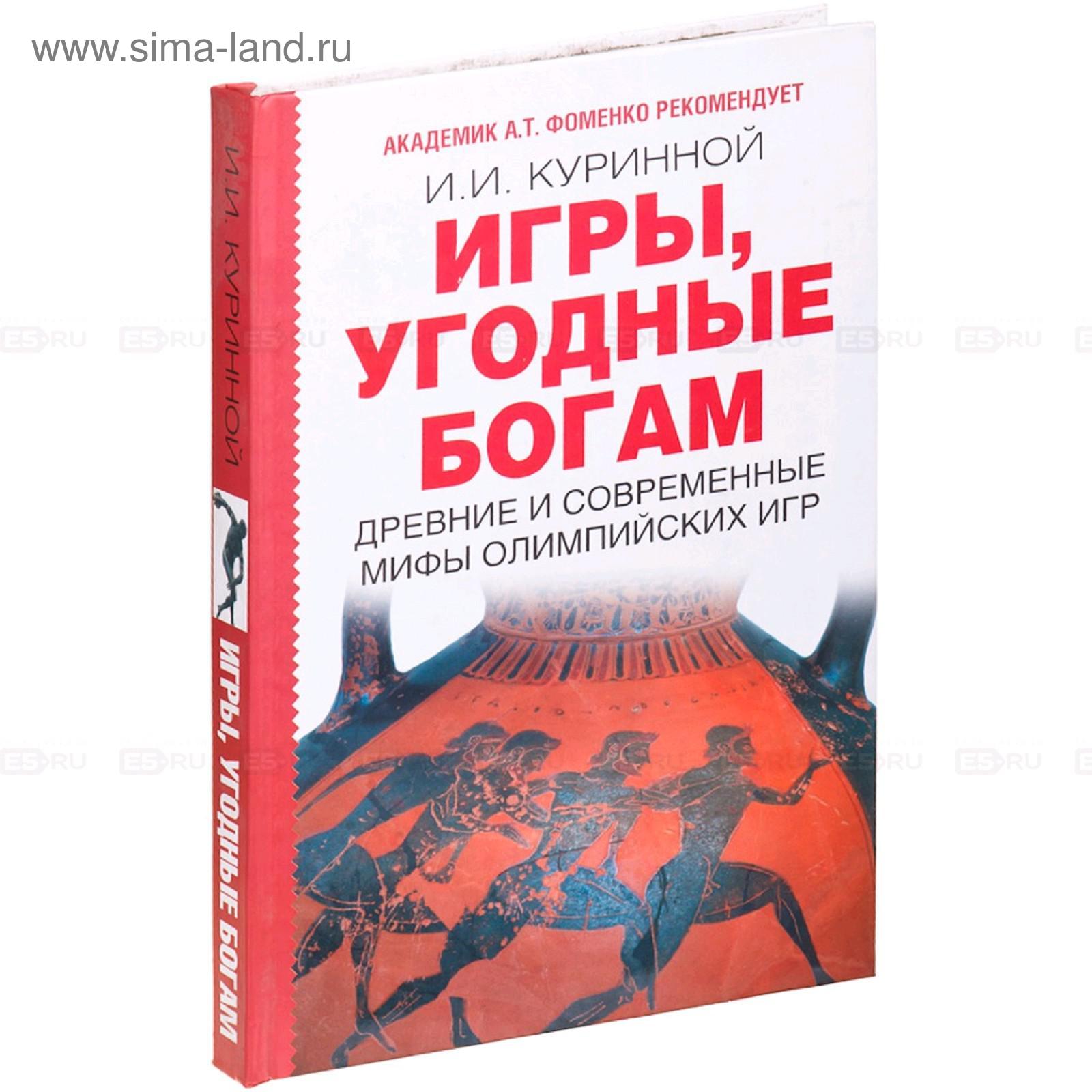 Игры, угодные богам (5176202) - Купить по цене от 54.00 руб. | Интернет  магазин SIMA-LAND.RU