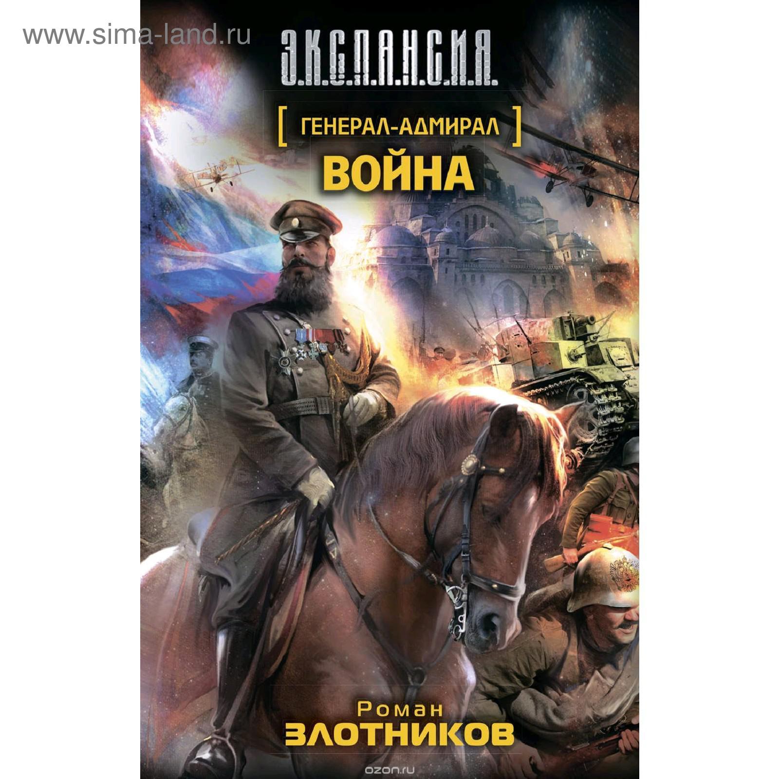 Генерал-адмирал. Война. Злотников Р. В. (5176518) - Купить по цене от 71.00  руб. | Интернет магазин SIMA-LAND.RU