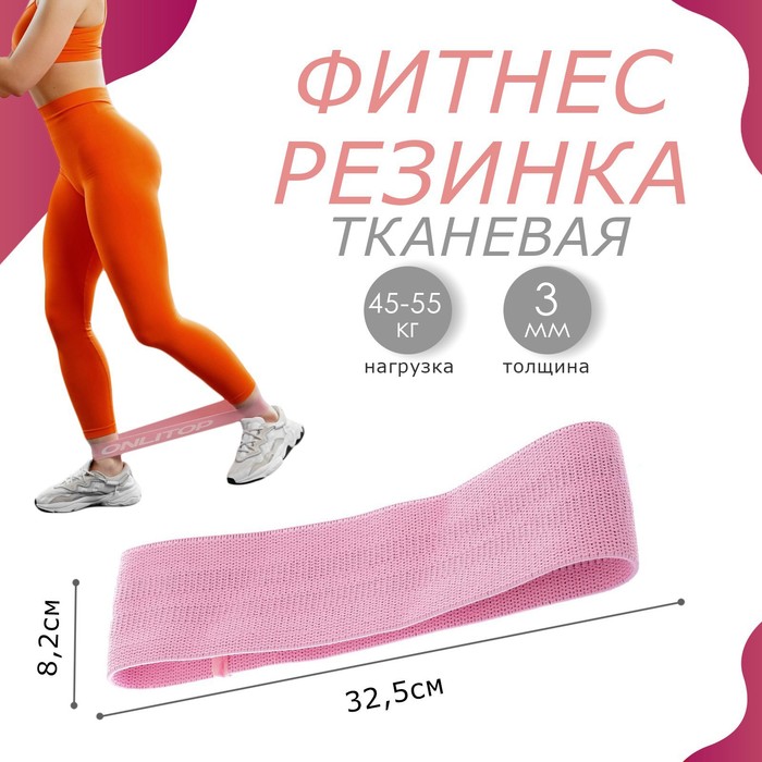 Фитнес-резинка ONLITOP HEAVY, 32,5х8,2х0,3 см, нагрузка 45-55 кг, цвет розовый - Фото 1