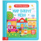 Книга картонная в твердом переплете 100 окошек «Мир вокруг меня», 12 стр. - Фото 1