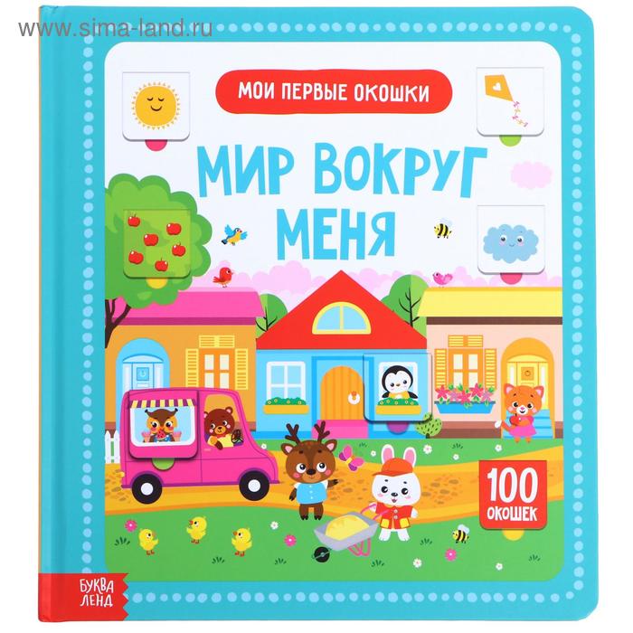 Книга картонная в твердом переплете 100 окошек «Мир вокруг меня», 12 стр. - Фото 1