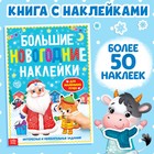 Книга с заданиями "Большие новогодние наклейки. Дедушка Мороз", 16 стр., формат А4 - фото 295677530