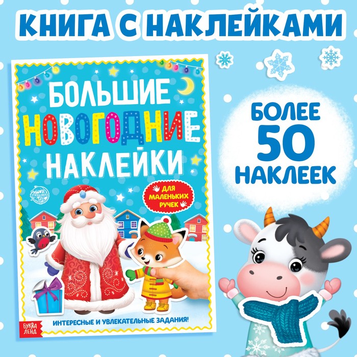 Книга с заданиями &quot;Большие новогодние наклейки. Дедушка Мороз&quot;, 16 стр., формат А4