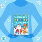 Книга с заданиями "Большие новогодние наклейки. Дедушка Мороз", 16 стр., формат А4 - Фото 2