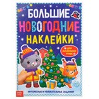 Книга с заданиями «Большие новогодние наклейки», 16 стр., формат А4 - Фото 1