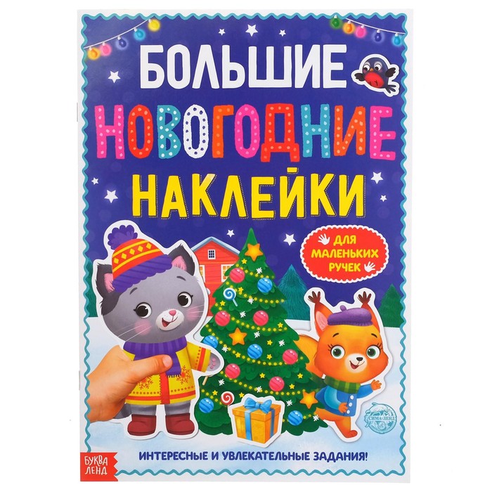 Книга с заданиями «Большие новогодние наклейки», 16 стр., формат А4 - Фото 1