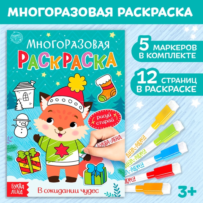 Раскраска многоразовая «В ожидании чудес», 12 стр., 5 маркеров - Фото 1