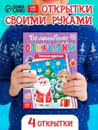 Книжка с наклейками «Волшебные открытки своими руками», 20 стр., формат А5 - Фото 1
