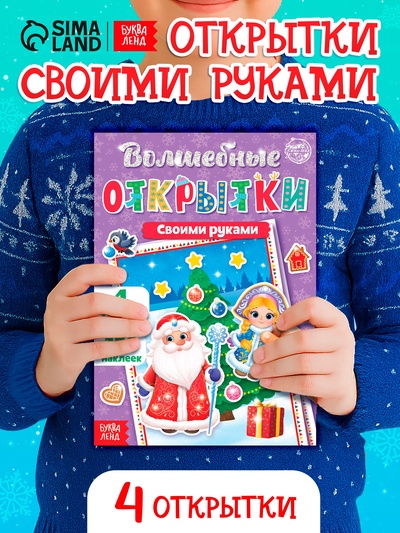 Книжка с наклейками «Волшебные открытки своими руками», 20 стр., формат А5